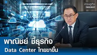 พาณิชย์ ชี้ธุรกิจ Data Center ไทยขาขึ้น | เศรษฐกิจInsight 28 ม.ค. 69