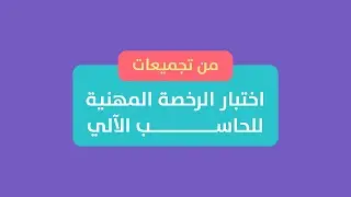 من تجميعات الرخصة المهنية للحاسب الآلي