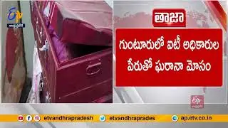 Fake IT Officials Cheats Woman | Stolen Jewellery & Money | Incident Happens in Gunturu