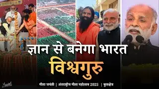 ज्ञान से बनेगा भारत विश्वगुरु | Spiritual Knowledge will make India Vishwaguru | Vaani