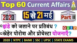Weekly Current Affairs 2020 (15 to 21 May) 3 PART | Revision Class for Current Affairs CRACK EXAM