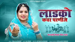 New Song || Ladko Knwar Parneeje || Ladko Knwar Parneeje|| Singer Payal Rajpurohit|| Marwadi Marriage Song