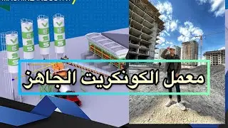 ألية العمل في معمل الكونكريت الجاهز..!
