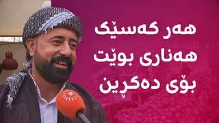لە ئاکرێوە چوونە بۆ هەڵەبجە، دەڵێن: ئێمە سوورچین و هەر کەس داوای هەنار بکات بۆی دەکڕین