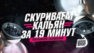 Сколько курится кальян по времени? Эксперимент!