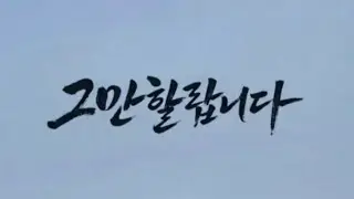 그만할랍니다 -  신나는 트로트 괜찮은 척, 안 그런 척, 이제는 나 그만할랍니다 #트로트 #신나는곡