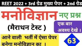 Reet exam 2022 / psychology test series/लेवल 2 & लेवल 1/ manovigyan ke 30 questions