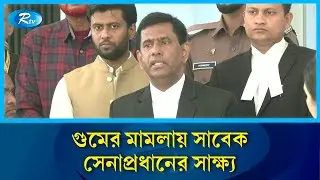 গুমের মামলায় সাবেক সেনাপ্রধান যে সাক্ষ্য দিলেন | Tribunal | Rtv News