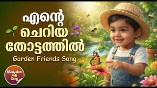 Magic of Nature for Kids ✨ | എന്റെ ചെറിയ തോട്ടത്തിൽ | Malayalam Kids Song | Garden Friends & Animals