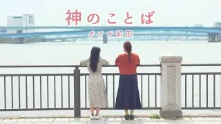 【 2周年記念動画‼️手話賛美 】神のことば／ダビデ前田（Japanese Worship Song) God’s Word ／David Maeda