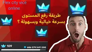 طريقة رفع المستوى بسرعة خيالية: flex city vice online 😱