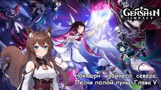 Не закрытые сюжеты | Genshin Impact