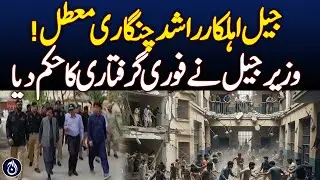Sindh Jail Minister Orders Arrest After Malir Jail Visit - Aaj News