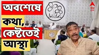 Birbhum:অনুব্রতর নেতৃত্বেই চলবে বীরভূম তৃণমূল। জেল মুক্তির ২ মাস পরে সাক্ষাৎ, কেষ্টতেই আস্থা নেত্রীর