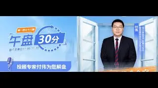 Silver Asset Management: Afternoon Trading Insights with Expert Fu Wei