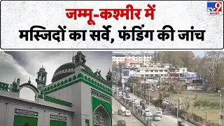 Breaking News: Jammu and Kashmir में Mosques का survey, Funding की जांच | Terrorism | Masjid