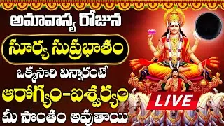 ఆదివారం శ్రీ సూర్య భగవాన్ సుప్రభాతం వింటే మీ ఆర్థిక సమస్యలు అన్ని తొలగిపోతుంది | Surya Suprabhatam