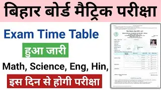 BSEB Bihar Board Matric (10th) Exam Time Table 2022 हुआ जारी कब होगी परीक्षा Matrix Exam 2021