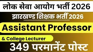 Permanent Lecturer/Assistant Professor Vacancy 2026 | Teacher Vacancy 2026 | JPSC vacancy 2026