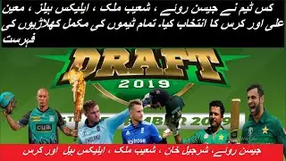PSL 2019 draft complete players list | PSL draft 2020  | PSL 2020 players list