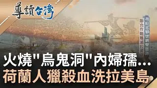 統治者的槍與玫瑰! 荷蘭船金獅號船員遭拉美人殺害埋仇恨種子 荷蘭人報復血洗拉美島 荷兵全島獵殺火燒