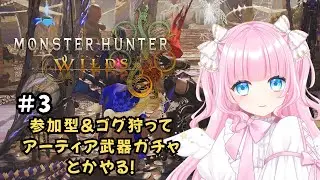 【#モンハンワイルズ / #参加型  】 モンハンワイルズ参加型   #3①　ゴグ狩って、アーティア武器ガチャとかやる！【#新人vtuber  / #ゲーム配信 】