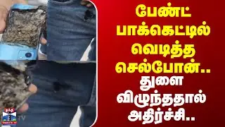 Cell Phone Blast | பேண்ட் பாக்கெட்டில் வெடித்த செல்போன்.. துளை விழுந்ததால் அதிர்ச்சி..