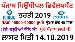 Punjab PMIDC Recruitment 2019,October punjab new Jobs 2019,