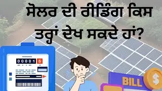 How to read Solar Meter readings | 300 units will be free after installation of solar system #pspcl 