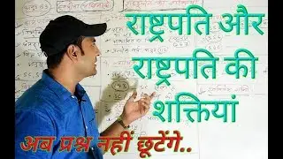 राष्ट्रपति और राष्ट्रपति की शक्तियां..