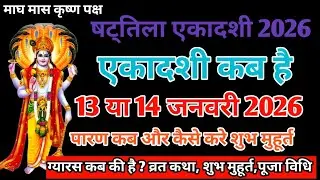 षटतिला एकादशी 2026 कब है | Magh Shattila Ekadashi Date & Parana Time | Ekadashi Vrat Vidhi
