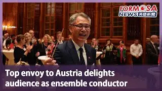 Top envoy to Austria delights audience as ensemble conductor｜Taiwan News
