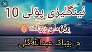ئینگلیزی پۆلی 10 ڕێزمان یونت 6 فیدوی 2