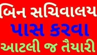 Bin Sachivalay syllabus 2019/Bin Sachivalay clerk syllabus 2019/bin sachivalay exam 2019