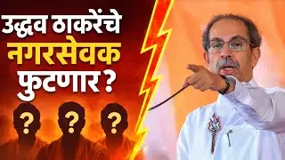 चंद्रपुरात सत्ता उलथापालथ! ठाकरे गट नगरसेवक भाजपसोबत? | मोठी बातमी! | NRS DIGITAL MEDIA 