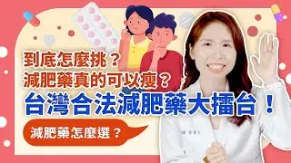 還不知道減肥藥該怎麼選？減肥藥竟然也會影響心血管？【 心臟大小事 EP.4 】/ 宇平診所