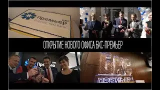 Открытие нового офиса БКС - Премьер. Эксклюзивный выпуск на Boyko Show.