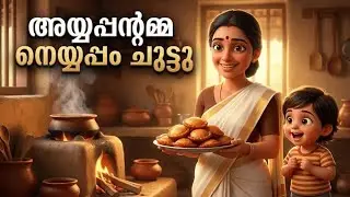 അയ്യപ്പന്റമ്മ നെയ്യപ്പം ചുട്ടു #animationsong#babysong#kidssong#neyyappam