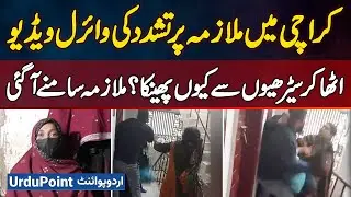 Karachi Viral Maid Abuse Case: Domestic Worker Beaten Then Thrown Down Stairs, Victim Speaks Out