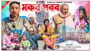 মকর পরব ||  সামাজিক স্পেশাল কমেডি ভিডিও || পুরুলিয়া বাংলা পরিবারিক কমেডি ভিডিও @PURULIACOMEDY8882 