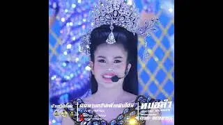 เต้ยลา เต้ยใจ หมอลำเสียงวิหค นก พงศกร ทั้งม่วน ทั้งมันส์