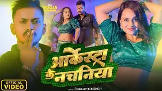 #Video | आर्केस्ट्रा के नचनिया | Dharamveer Singh | Arkestra Ke Nachaniya | Bhojpuri Song 2025