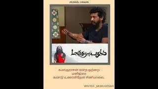 #ulaganayagankamalhasan #cinema #actor #director #writer #singer #trendingshorts #tamilinterviews