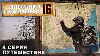 4 серия | ПУТЕШЕСТВИЕ | СЕРВЕР PERVAK | ДНЕВНИКИ ВЫЖИВШЕГО | DayZ 1.23