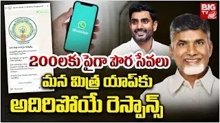Super Response to WhatsApp Governance Service 'Mana Mitra' | Nara Lokesh | AP Government | BIG TV
