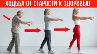 Ходьба ТАЙ-ЧИ уничтожает старость, давление и боли в суставах, если вам за 60