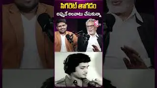 సిగరెట్ తాగడం అప్పుడే అలవాటు చేసుకున్నా  #cigarette #smoking #voice #theceobook #muralimohan