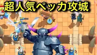 【クラロワ】みんな大好きビジネスペッカ攻城。