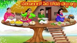 చలికాలంలో పేద కోడలి చెట్టు ఇల్లు || Anamika|| Atha vs Kodalu|| Moral storie 
