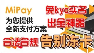 MiPay USDT转人民币 大陆用户最佳出金方案 出金方式 USDT到全球法币的安全解决方案 MiPAY在手全球通行 #出金 #usdt  #btc #web3